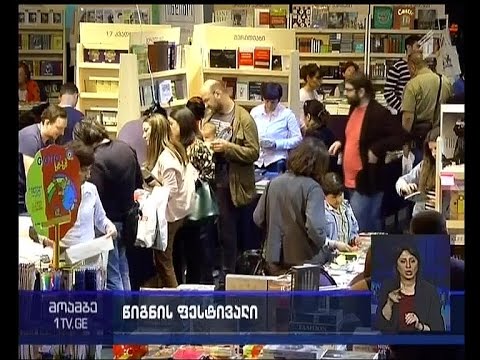 თბილისის საკონცერტო დარბაზში ფესტივალი წიგნი და მუსიკა გაიხსნა