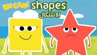 تعليم الاشكال الهندسية بالانجليزية - The shapes - منهج وي كان we can 1