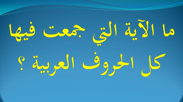 ما الآية التي جمعت فيها كل الحروف العربية ؟