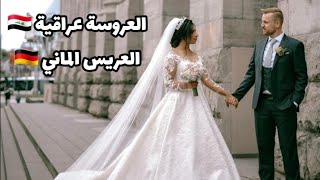 العروسة عراقية والعريس الماني مسلم 🥰زفاف مريم ودومنيك في المانيا