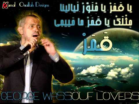 ويلي شو قلبك قاسي جورج وسوف حصريا و نادرة
