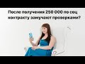 СОЦИАЛЬНЫЙ КОНТРАКТ: После получения 250 000 по соц контракту замучают проверками?