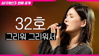 [싱어게인3 전체공개] 들으면 누구나 아는 드라마 OST! '32호 가수 - 그리워 그리워서♪'