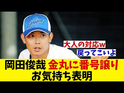中日・岡田俊哉　ドラ１金丸に背番号譲りお気持ち表明！！！【野球情報】【2ch 5ch】【なんJ なんG反応】【野球スレ】