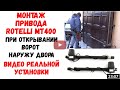 Автоматика для распашных ворот Rotelli установка своими руками, открывание наружу (приводы)