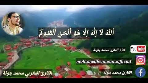 آية الكرسي والمعوذتين بصوت القارئ المغربي محمد بنونة