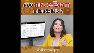 เข้าห้องสอบ E-Exam ก.พ. ภาค ก ต้องเตรียมตัวยังไงบ้าง