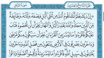 سورة المزمل / فضيلة الشيخ عبد الله الجهني