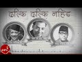 Dhalki dhalki nahida  pl shrestha  natikaji  rabindra shah  nepali song