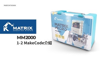 micro:bit 課程 A1-2 MakeCode介紹｜MM2000 課程輔助｜MATRIX Micro ｜MATRIX Robo