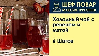 Холодный чай с ревенем и мятой . Рецепт от шеф повара Максима Григорьева Холодный чай с ревенем и мятой . Рецепт от шеф повара Максима Григорьева