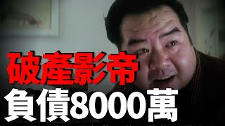 鄭則仕肥貓晚年有多慘 從影帝到負債八千萬住在貧民窟10年