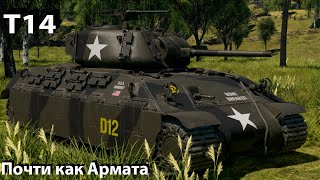 картинка: T14 - что то в War Thunder