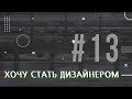 [PODCAST] ХОЧУ СТАТЬ ДИЗАЙНЕРОМ #13 ПРЕДПЕЧАТНАЯ ПОДГОТОВКА