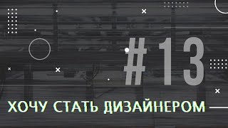 [PODCAST] ХОЧУ СТАТЬ ДИЗАЙНЕРОМ #13 ПРЕДПЕЧАТНАЯ ПОДГОТОВКА