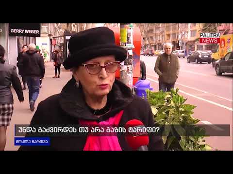 მოკლე ჩართვა - უნდა გაძვირდეს თუ არა გაზის ტარიფი?