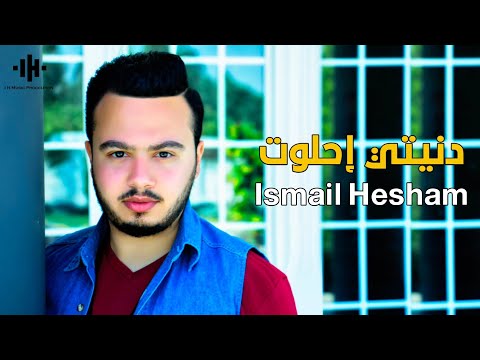 Donyte A7lwt Ismail Hesham L دنيتي احلوت قربيلي وغمضي اسماعيل هشام