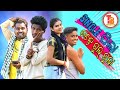 Single pila badhe gul gula ll new sambalpuri comedy ll tinku tingalu ll teja babu production