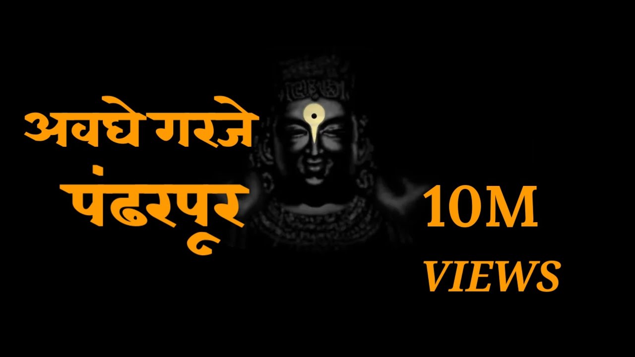 अवघे गरजे पंढरपूर | Awaghe Garaje Pandharpur Vithu Namacha Gajar | # ...