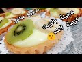 مشروع مقاهي مررربح .تارتولات بعجينة الزيت وكريمة الماء بزاااف بنينة 😋