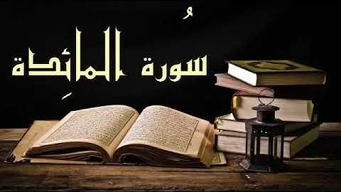 سورة المائدة . بصوت الشيخ إسلام صبحي 🤤