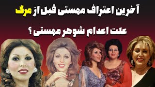 آخرین اعتراف مهستی درمورد شوهر اولش جديد مهستی خبر