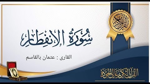 سورة الإنفطار مكتوبة ومسموعة بصوت هادئ / surat infitar . Quran