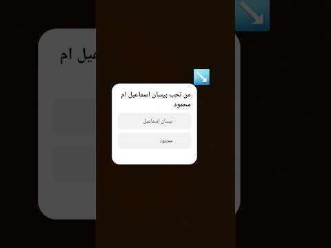 من تحب بيسان اسماعيل ام محمود