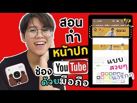 สอนทำหน้าปกช่องYoutubeเท่ๆสวยๆน่ารักๆด้วยมือถือlสำหรับผู้เริ่มต้นทำช่องYoutubelKratae Station