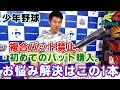 【少年野球】複合バット禁止なチーム、初めてお子さんのバットを購入する方に見て欲しい‼これ1本あれば解決‼お得情報もあります‼