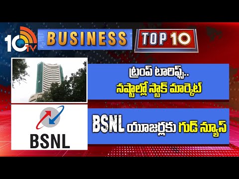 Business TOP10 | ట్రంప్ టారిఫ్స్‌.. నష్టాల్లో స్టాక్ మార్కెట్ | BSNL యూజర్లకు గుడ్ న్యూస్  | 10TV - 10TVNEWSTELUGU