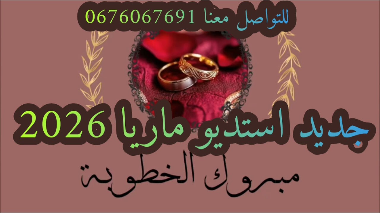 #خطوبة_شرط_خاتم #عراسي_سوفي_جديد_2026_أستديو_ماريا 0676067691 #معراج_شراد_مهدي_محبوب