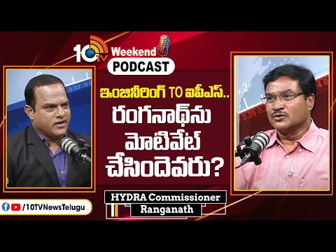 ఇంజినీరింగ్ TO ఐపీఎస్.. రంగనాథ్‎ను మోటివేట్ చేసిందెవరు? | AV Ranganath Podcast | 10TV News - 10TVNEWSTELUGU