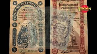 5 рублей 1895 и 1898 гг. и 10 рублей 1898 г. правление Николай 2. Самые золотые банкноты России !