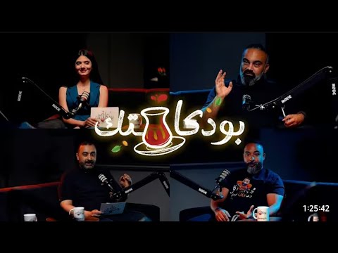   2   بودكاستك الحلقة الثانية عدي داغستاني