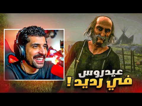 لأول مره عيدروس في ريد ديد الشايب العايب ريد ديد الحياة الواقعية