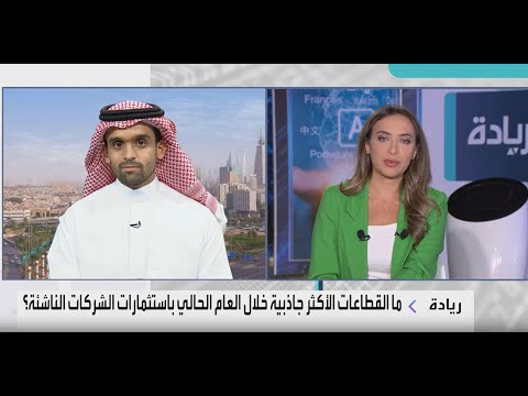 ريادة نتعرف على صندوق خوارزمي فنتشرز وما القطاعات الأكثر جاذبية للمستثمرين هذا العام