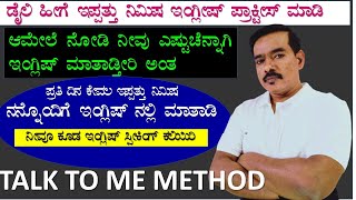 Video.16 World's Best Method To Practice English Speaking ||English Through Kannada ||