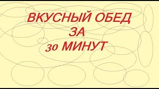 ОБЕД ЗА 30 МИНУТ РЕЦЕПТ ПРИГОТОВЛЕНИЕ ГОТОВИМ ДОМА ОБЕД ЗА 30 МИНУТ РЕЦЕПТ ПРИГОТОВЛЕНИЕ ГОТОВИМ ДОМА