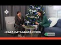 «Саха сатаабата суох» биэриигэ: фотогаф Наталья Протопопова  (15.11.21)