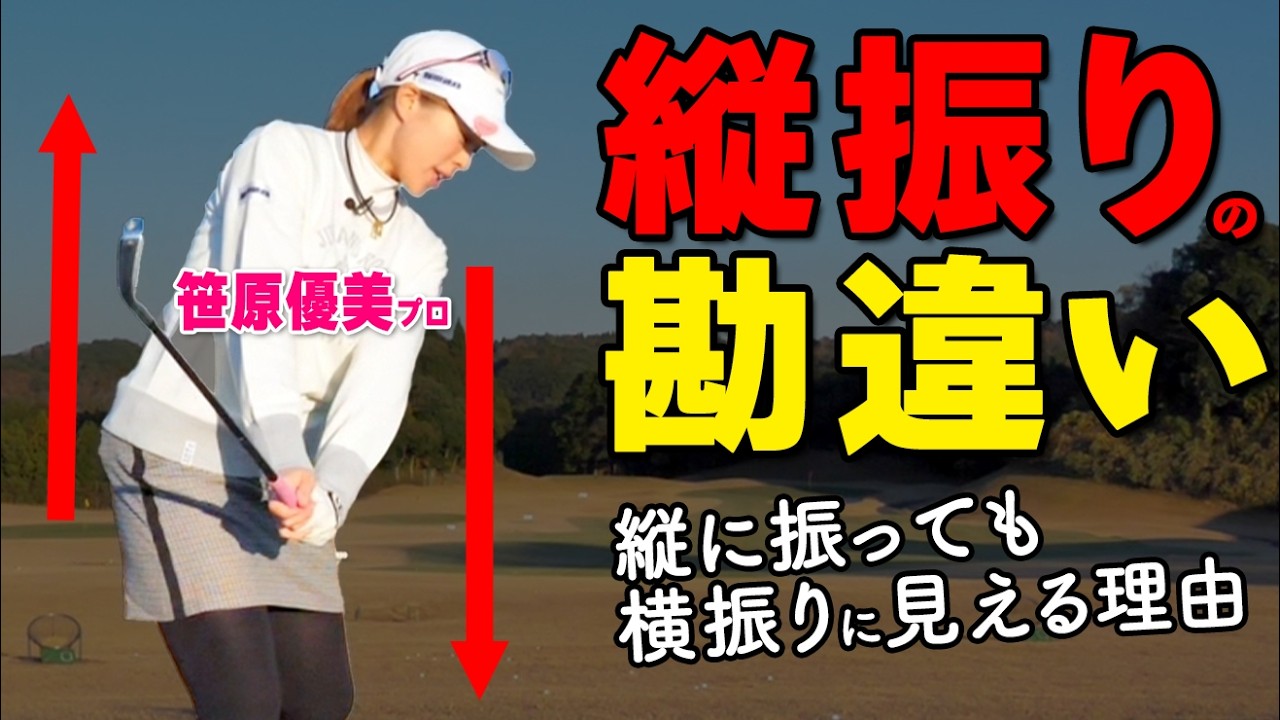 縦振りは“縦に見えない”が正解だった｜本当の縦スイングの要素とは？【ゴルファボ】【笹原優美】