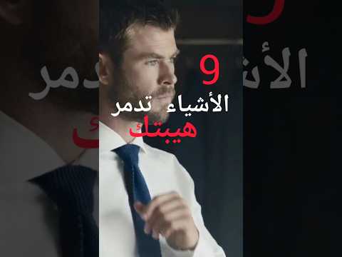 9 الأشياء تدمر هيبتك أمام الناس الهيبة تحفيز تطوير الذات علم النفس  شورت فيديو نصائح