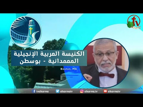 Arabic Baptist Evangelical Church in Boston - Sunday Mar 5 ||  الكنيسة العربية الإنجيلية المعمدانية - بوسطن - الأحد 5 مارس 2023