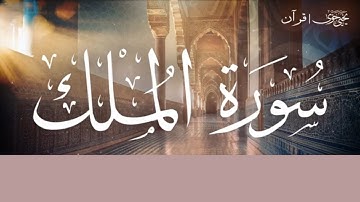سورة المُلك - يحي حوي