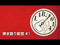 弾き語り配信 #1