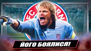 Олівер Кан: цього воротаря БОЯЛИСЯ