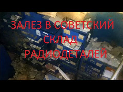 Залез в заброшенный склад СССР