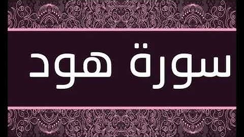 سورة هود الشيخ محمد محمود الطبلاوى