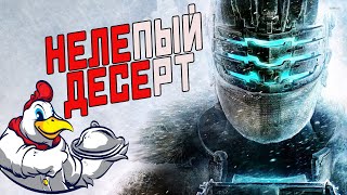 Dead Space — Разрушенная Серия |Которой Никогда НЕ Существовало|