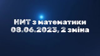 НМТ з математики 08 06 2023, 2 зміна #нмт #нмт2024 #математика #нмтматематика #завданнязпараметром